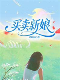 买卖新娘