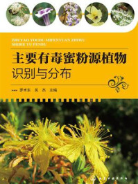 主要有毒蜜粉源植物识别与分布