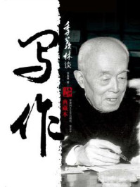 季羡林谈写作(典藏本)