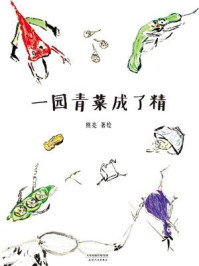 一园青菜成了精