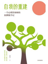 自我的重建:一个心理咨询师的抗抑郁手记
