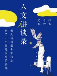 长久的闭塞和苦闷到了一个都是同类的世界(人文讲谈录6)