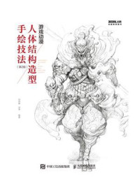 游戏动漫人体结构造型手绘技法（第2版）