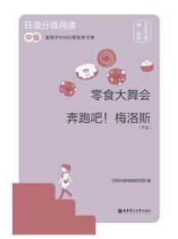 日语分级阅读. 零食大舞会·奔跑吧!梅洛斯(节选):(中级 : 日汉对照)