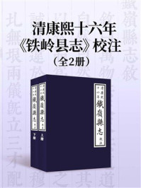 清康熙十六年《铁岭县志》校注（全2册）