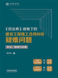 《民法典》视角下的建设工程施工合同纠纷疑难问题：争点、规则与法理