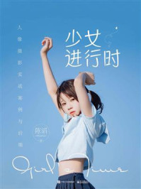 少女进行时：人像摄影实战案例与后期