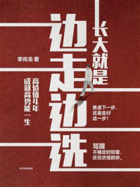 长大就是边走边选:高价值4年,成就高势能一生