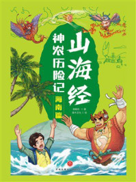 山海经神农历险记·海南篇