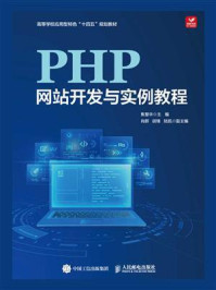 PHP网站开发与实例教程