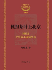 挑担茶叶上北京：茅盾文学奖获奖作家：刘醒龙中短篇小说精品选