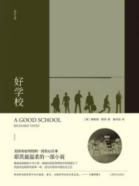 好学校(理查德·耶茨文集)