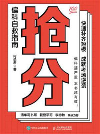 抢分:偏科自救指南