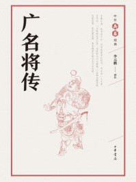 广名将传(中华兵书经典)