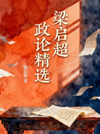 梁启超政论精选