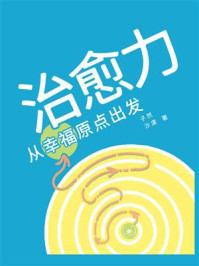 治愈力:从幸福原点出发