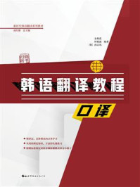韩语翻译教程:口译