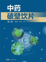 中药破壁饮片（第二辑）