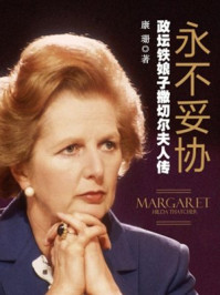 永不妥协:政坛铁娘子撒切尔夫人传