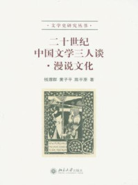 二十世纪中国文学三人谈：漫说文化