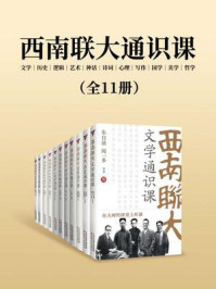 西南联大通识课:文学+历史+逻辑+艺术+神话+诗词+心理+写作+国学+美学+哲学(全11册)