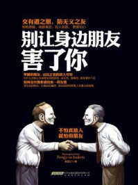 别让身边朋友害了你