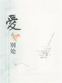 爱在别处