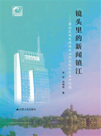 镜头里的新闻镇江:兼论区域电视媒体如何在深化改革中突围