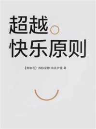 超越快乐原则