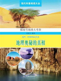 地理奥秘的真相