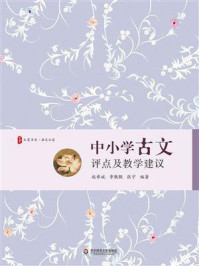大夏书系·中小学古文评点及教学建议