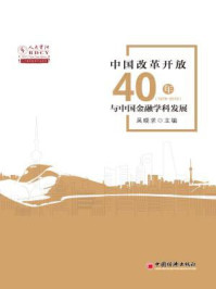 中国改革开放40年与中国金融学科发展