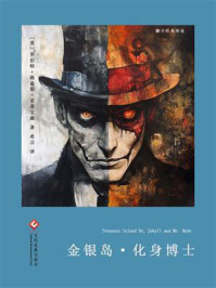 金银岛·化身博士(翻开经典译选)