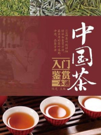 中国茶入门鉴赏一本通