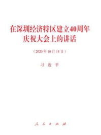 在深圳经济特区建立40周年庆祝大会上的讲话