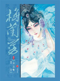 梅兰芳漫画·卷三：竹之卷