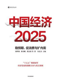 中国经济2025:稳预期、促消费与扩内需