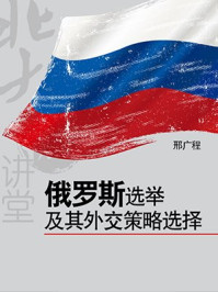 俄罗斯选举及其外交策略选择