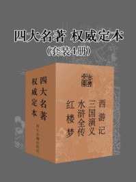 四大名著·权威定本(套装共4册)