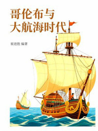 哥伦布与大航海时代