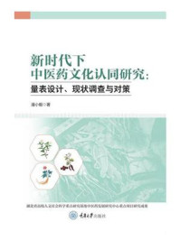 新时代下中医药文化认同研究：量表设计、现状调查与对策