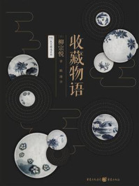 收藏物语