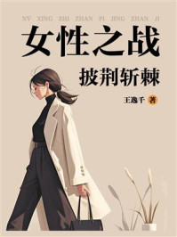女性之战：披荆斩棘