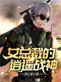女总裁的逍遥战神(又名:盖世战王)