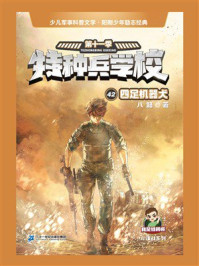 特种兵学校 42：四足机器犬