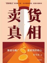 卖货真相