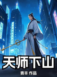 天师下山：双胞胎姐妹太宠我了