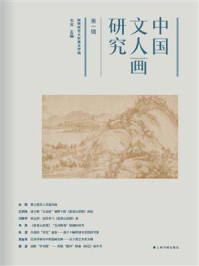 中国文人画研究（第一辑）