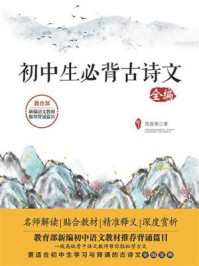 初中生必背古诗文全编