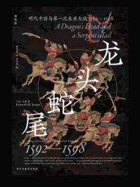 龙头蛇尾：明代中国与第一次东亚大战，1592—1598